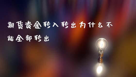 期货资金转入转出为什么不能全部转出_https://m.15771688.com_期货开户_第1张