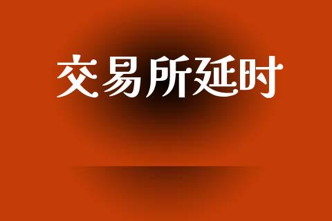 交易所延时_https://m.15771688.com_道指实时行情_第1张