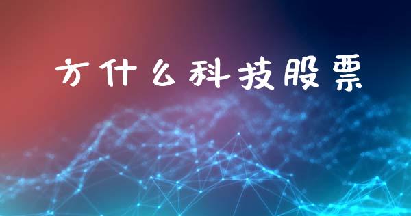 方什么科技股票_https://m.15771688.com_期货手续费_第1张