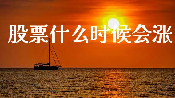 股票什么时候会涨_https://m.15771688.com_美国道指_第1张