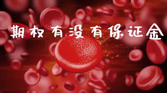 期权有没有保证金_https://m.15771688.com_期货手续费_第1张