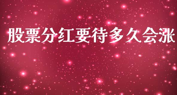 股票分红要待多久会涨_https://m.15771688.com_道指实时行情_第1张