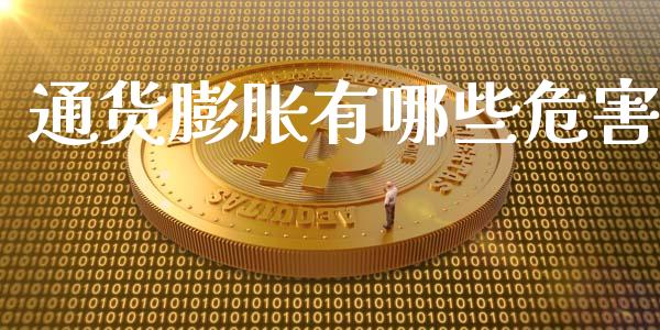 通货膨胀有哪些危害_https://m.15771688.com_美国道指_第1张