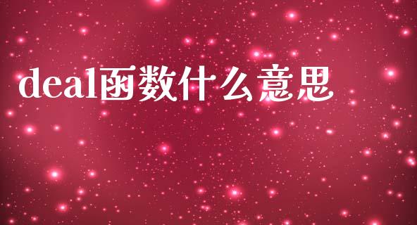 deal函数什么意思_https://m.15771688.com_期货开户_第1张