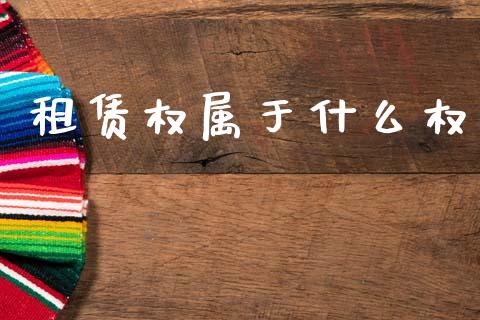 租赁权属于什么权_https://m.15771688.com_期货开户_第1张