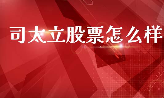 司太立股票怎么样_https://m.15771688.com_道指实时行情_第1张