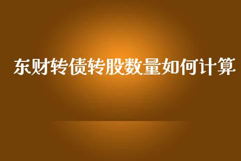 东财转债转股数量如何计算_https://m.15771688.com_道指实时行情_第1张