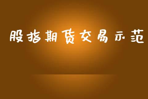 股指期货交易示范_https://m.15771688.com_期货手续费_第1张