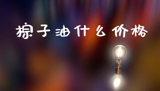 棕子油什么价格_https://m.15771688.com_道指实时行情_第1张