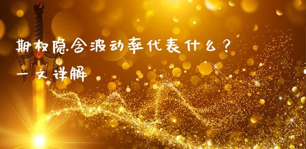 期权隐含波动率代表什么？一文详解_https://m.15771688.com_美国道指_第1张