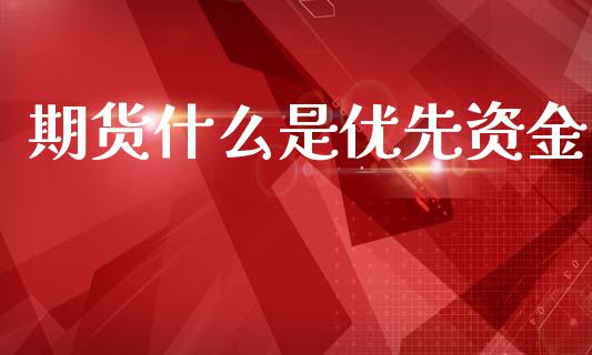期货什么是优先资金_https://m.15771688.com_美国道指_第1张