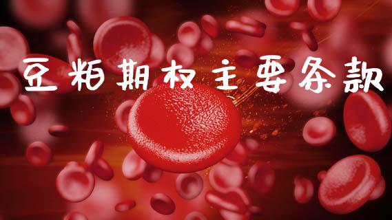 豆粕期权主要条款_https://m.15771688.com_期货开户_第1张