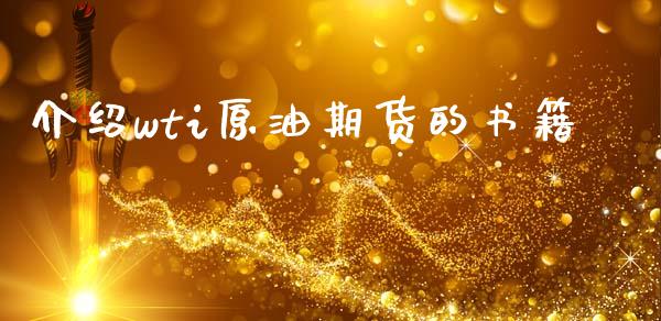 介绍wti原油期货的书籍_https://m.15771688.com_美国道指_第1张