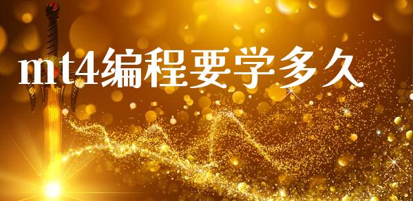 mt4编程要学多久_https://m.15771688.com_道指实时行情_第1张