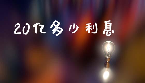 20亿多少利息_美国道指_第1张_期货开户_期货手续费_道指实时行情_美国道指 20亿多少利息_https://m.15771688.com_美国道指_第1张