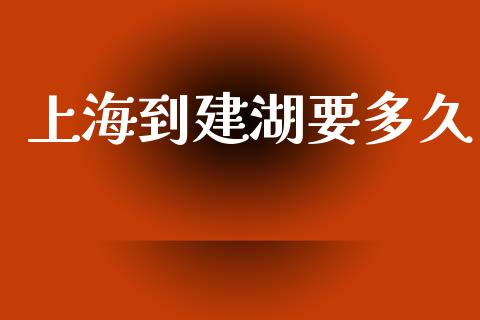 上海到建湖要多久_https://m.15771688.com_道指实时行情_第1张