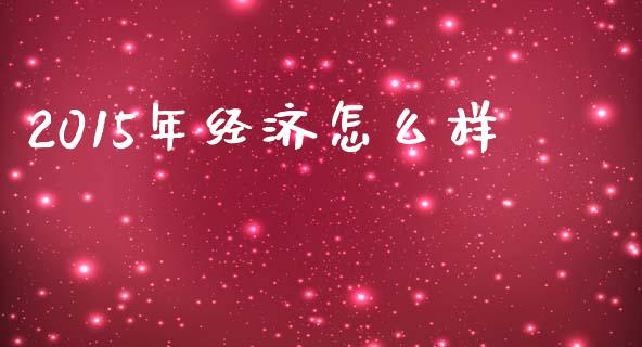 2015年经济怎么样_https://m.15771688.com_道指实时行情_第1张