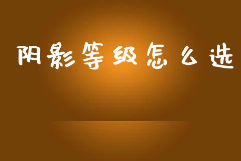 阴影等级怎么选_https://m.15771688.com_道指实时行情_第1张