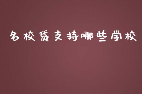 名校贷支持哪些学校_https://m.15771688.com_期货开户_第1张