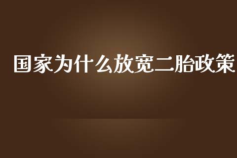 国家为什么放宽二胎政策_https://m.15771688.com_期货手续费_第1张