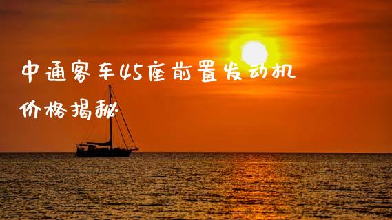 中通客车45座前置发动机价格揭秘_https://m.15771688.com_期货手续费_第1张