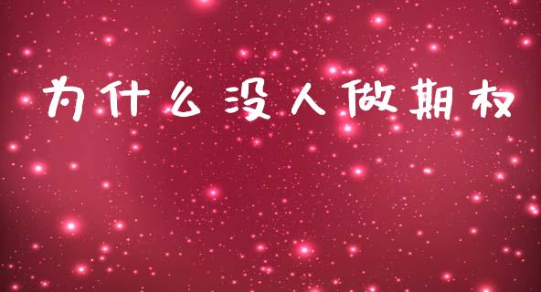 为什么没人做期权_https://m.15771688.com_美国道指_第1张