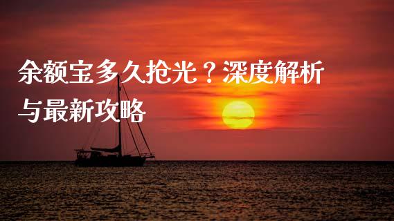 余额宝多久抢光？深度解析与最新攻略_https://m.15771688.com_期货手续费_第1张