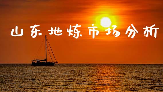 山东地炼市场分析_https://m.15771688.com_美国道指_第1张
