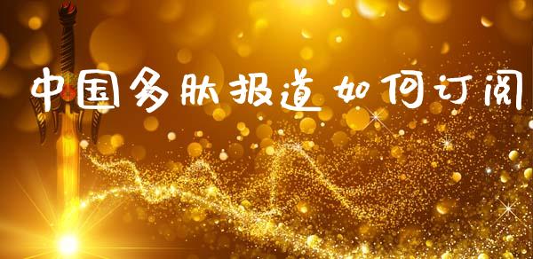 中国多肽报道如何订阅_https://m.15771688.com_期货手续费_第1张