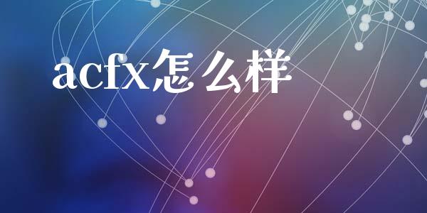 acfx怎么样_https://m.15771688.com_道指实时行情_第1张