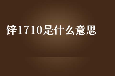 锌1710是什么意思_道指实时行情_第1张_期货开户_期货手续费_道指实时行情_美国道指 锌1710是什么意思_https://m.15771688.com_道指实时行情_第1张