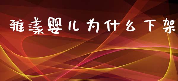 雅漾婴儿为什么下架_https://m.15771688.com_期货开户_第1张