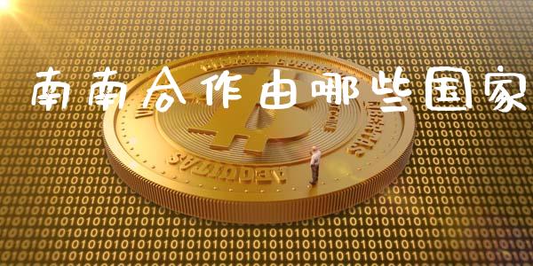 南南合作由哪些国家_https://m.15771688.com_道指实时行情_第1张