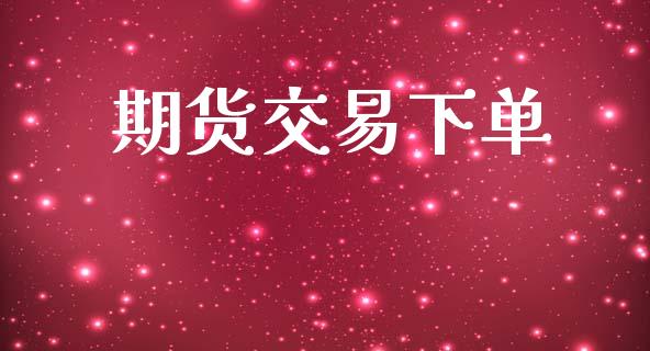 期货交易下单_https://m.15771688.com_道指实时行情_第1张
