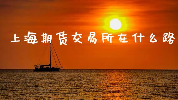 上海期货交易所在什么路_美国道指_第1张_期货开户_期货手续费_道指实时行情_美国道指 上海期货交易所在什么路_https://m.15771688.com_美国道指_第1张