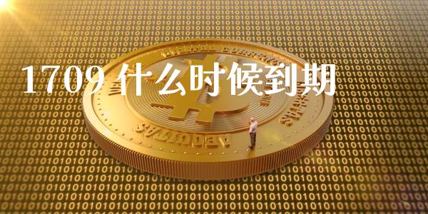 1709 什么时候到期_https://m.15771688.com_美国道指_第1张