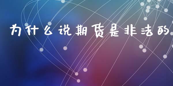 为什么说期货是非法的_https://m.15771688.com_美国道指_第1张
