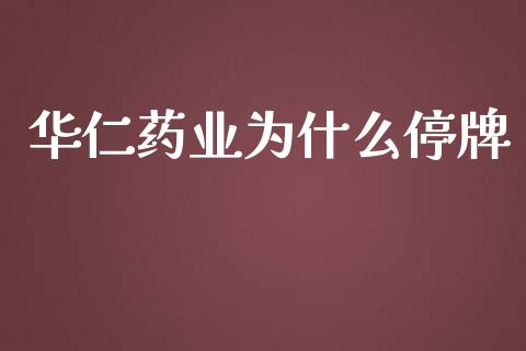 华仁药业为什么停牌_https://m.15771688.com_期货手续费_第1张