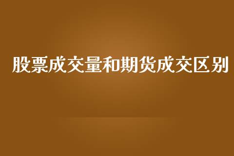 股票成交量和期货成交区别_https://m.15771688.com_道指实时行情_第1张