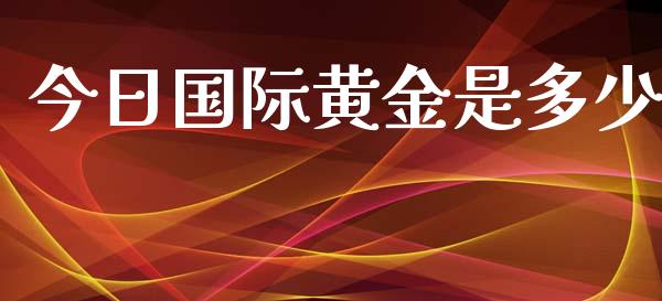 今日国际黄金是多少_https://m.15771688.com_美国道指_第1张