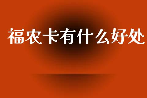 福农卡有什么好处_https://m.15771688.com_期货开户_第1张