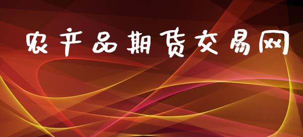 农产品期货交易网_https://m.15771688.com_美国道指_第1张