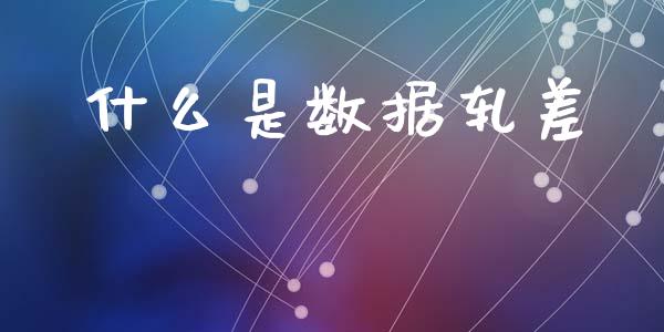 什么是数据轧差_https://m.15771688.com_道指实时行情_第1张