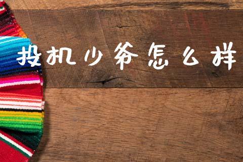 投机少爷怎么样_https://m.15771688.com_道指实时行情_第1张