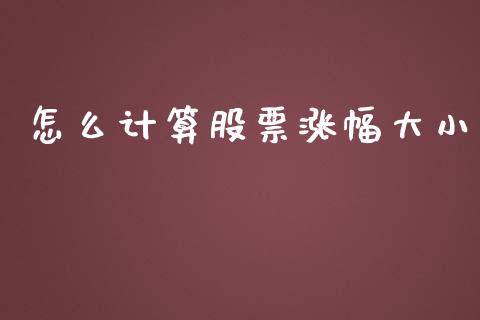 怎么计算股票涨幅大小_https://m.15771688.com_期货手续费_第1张