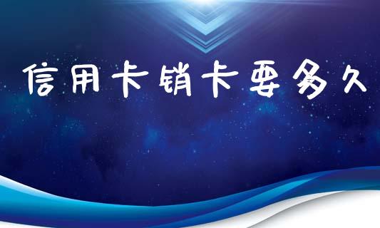 信用卡销卡要多久_https://m.15771688.com_美国道指_第1张