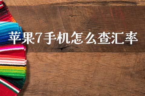苹果7手机怎么查汇率_https://m.15771688.com_美国道指_第1张