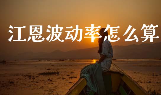江恩波动率怎么算_https://m.15771688.com_美国道指_第1张