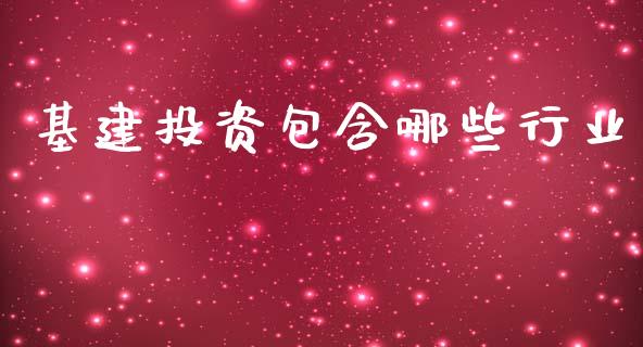 基建投资包含哪些行业_https://m.15771688.com_道指实时行情_第1张