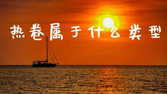 热卷属于什么类型_期货手续费_第1张_期货开户_期货手续费_道指实时行情_美国道指 热卷属于什么类型_https://m.15771688.com_期货手续费_第1张